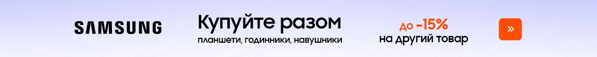 Знижка до 15% на гаджети Samsung при купівлі разом з акційними смартфонами