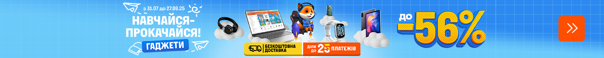Навчайся-прокачайся! Гаджети до -56%