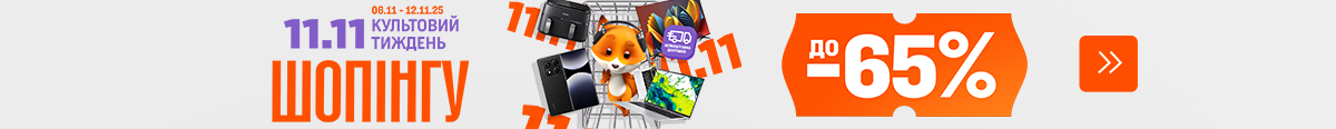 11.11 Тиждень шопінгу. Знижки до -65%