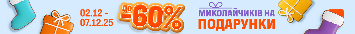 До -60% Миколайчиків на подарунки