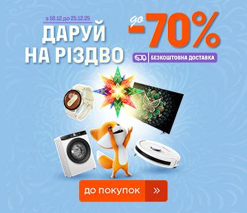 Даруй на Різдво. Знижки до -70%