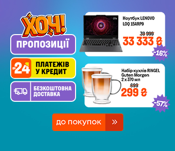 ХОЧ пропозиції тижня. Знижки до -60%