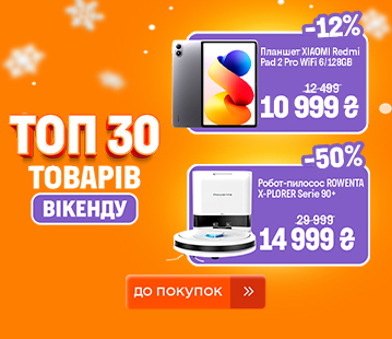 ТОП 30 товарів вікенду