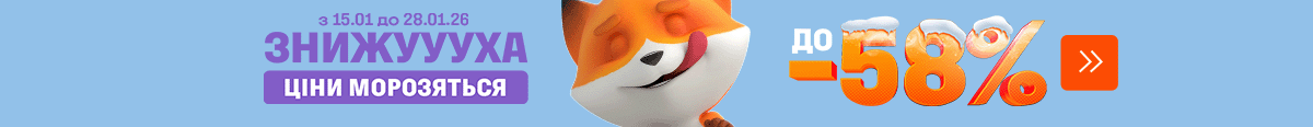 Знижуууха. Ціни морозяться до -58%