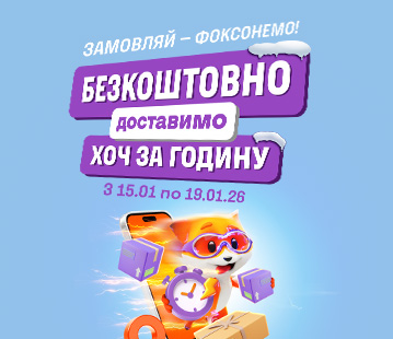 Доставимо безкоштовно ХОЧ за годину