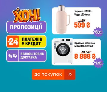 ХОЧ пропозиції тижня. Знижки до -60%
