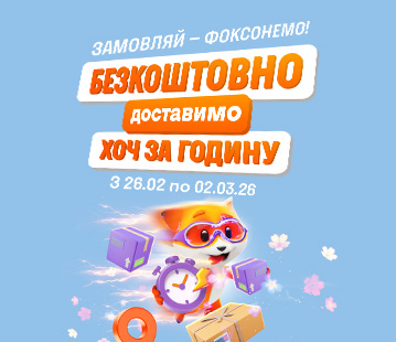 Доставимо безкоштовно ХОЧ за годину