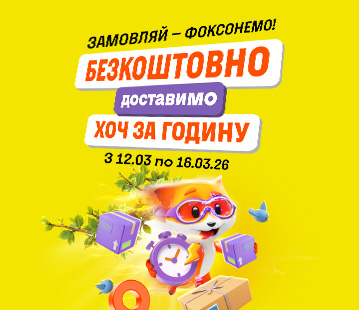 Доставимо безкоштовно ХОЧ за годину