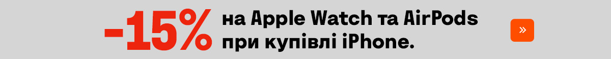 Скидка 15% на Apple Watch и AirPods при покупке вместе с iPhone