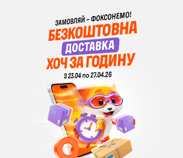 Доставимо безкоштовно ХОЧ за годину