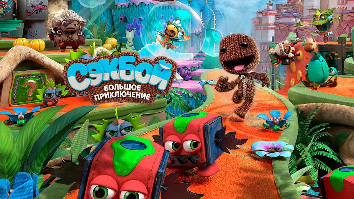 Игра Sackboy A Big Adventure для PlayStation 5 (9826729) - в  интернет-магазине Фокстрот: цены, отзывы, характеристики | купить в Киеве,  Харькове, Днепропетровске, Одессе - Украина